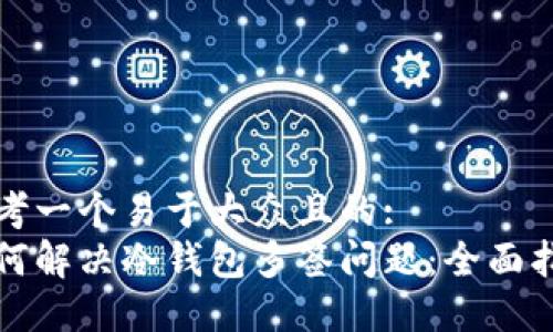 思考一个易于大众且的:  
如何解决冷钱包多签问题：全面指南