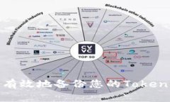 : 如何安全有效地备份您的Tokenim数字资产