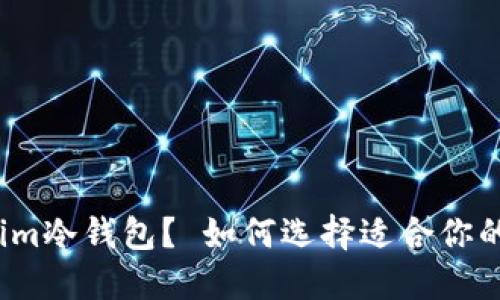 什么是Tokenim冷钱包？ 如何选择适合你的主流冷钱包？