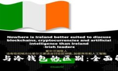 Web3钱包与冷钱包的区别：全面解析与应用