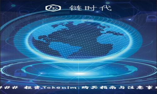 ### 投资Tokenim：购买指南与注意事项