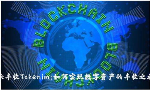 大丰收Tokenim：如何实现数字资产的丰收之旅