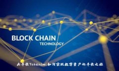 大丰收Tokenim：如何实现数字资产的丰收之旅