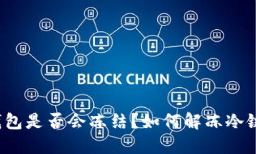 冷链钱包是否会冻结?如何解冻冷链钱包?