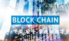 Tokenim安卓app下载：安全、便捷的数字资产管理应
