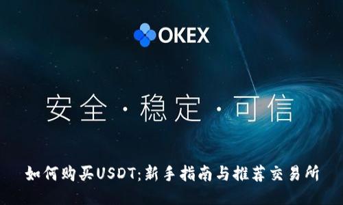 如何购买USDT：新手指南与推荐交易所