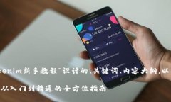 好的，以下是为“Tokenim新手教程”设计的、关键