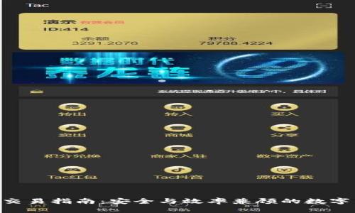 ziaoti冷钱包交易指南：安全与效率兼顾的数字货币交易方式