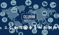 Tokenim 2.0：如何安全导入私钥的详细指南
