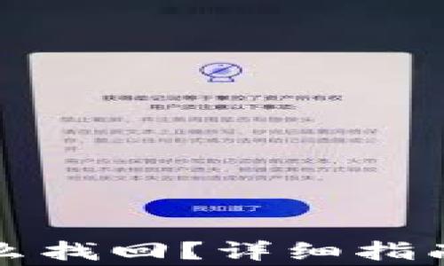 
冷钱包卸载了怎么找回？详细指南与常见问题解答