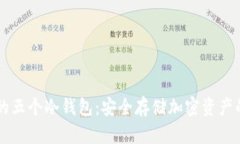 主流货币的五个冷钱包：安全存储加密资产的最