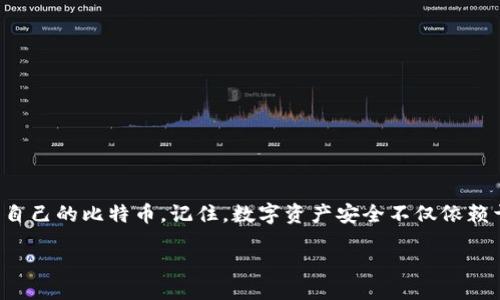 如何安全地将比特币存入冷钱包？

比特币, 冷钱包, 加密货币, 数字资产/guanjianci

## 内容主体大纲

1. **引言**
   - 比特币的基本概念
   - 冷钱包的重要性

2. **冷钱包的定义和种类**
   - 什么是冷钱包？
   - 冷钱包的常见类型（硬件钱包、纸钱包等）

3. **使用冷钱包的必要性**
   - 安全性分析：热钱包 vs 冷钱包
   - 冷钱包在保护数字资产中的作用

4. **将比特币存入冷钱包的步骤**
   - 第一步：选择合适的冷钱包
   - 第二步：创建冷钱包
   - 第三步：从热钱包转移比特币到冷钱包
   - 第四步：验证转账是否成功

5. **冷钱包的最佳实践**
   - 如何安全备份冷钱包
   - 定期检查资产安全性

6. **常见问题解答**
   - 对用户的潜在问题进行解答

7. **结论**
   - 重申冷钱包的重要性
   - 提醒读者注意安全和备份


## 内容详细内容

### 引言

比特币是当今最受欢迎的加密货币，以其去中心化和匿名性而闻名。然而，由于其数字性质，许多人担心如何安全地存储比特币。冷钱包作为一种存储手段，能够为用户提供更高的安全性。本文将深入讨论如何安全地将比特币放入冷钱包，以确保用户的资产不受到黑客攻击和其他安全风险的威胁。

### 冷钱包的定义和种类

#### 什么是冷钱包？

冷钱包是指不与互联网直接连接的加密货币钱包。这样设计是为了确保钱包内的数字资产不易受到在线攻击。冷钱包与热钱包相对，后者是指那些可以随时与区块链进行交互的钱包，例如在线交易所、移动钱包等。

#### 冷钱包的常见类型

常见的冷钱包类型包括硬件钱包和纸钱包：
- strong硬件钱包/strong：这种钱包通常是一种USB设备，专门设计用于存储加密货币，消费时可以离线操作。
- strong纸钱包/strong：一种简单的方法，通过打印出比特币的公钥和私钥来保存，没有任何数字设备参与，用户只需妥善保管这个纸张。

### 使用冷钱包的必要性

#### 安全性分析：热钱包 vs 冷钱包

热钱包虽然方便，但由于其总是与互联网连接，随时可能受到黑客攻击。而冷钱包由于不连接网络，安全性显著提高。所以，无论是投资者还是普通用户，都应该考虑使用冷钱包来保护他们的数字资产。

### 将比特币存入冷钱包的步骤

#### 第一步：选择合适的冷钱包

选择冷钱包时，用户应考虑其安全性、便捷性和品牌声誉。市面上有许多著名的硬件钱包，如Ledger、Trezor等，用户可根据自己的需求进行选择。

#### 第二步：创建冷钱包

如果您选择的是硬件钱包，按照制造商提供的说明书进行设置。确保在创建过程中记录下助记词，并妥善保管。纸钱包可以通过在线生成工具创建，生成后打印并保存。

#### 第三步：从热钱包转移比特币到冷钱包

在转移比特币前，确保您有足够的余额。此外，确保输入正确的接收地址，以避免丢失资产。在热钱包中发起转账，输入冷钱包的地址，然后确认交易。

#### 第四步：验证转账是否成功

转账后，你可以通过区块链浏览器输入你的冷钱包地址，检查转账状态，确保比特币成功转入冷钱包。

### 冷钱包的最佳实践

#### 如何安全备份冷钱包

无论是硬件钱包还是纸钱包，备份至关重要。用户应将助记词或私钥记录下来，并存放在安全的地方，避免水、火等自然灾害的损坏。此外，可以考虑多地点存储备份，以降低风险。

#### 定期检查资产安全性

即便资产存放在冷钱包中，用户仍需定期检查和更新安全措施，以确保资产的持久安全。保持电子设备的更新，防范潜在的网络安全威胁。

### 常见问题解答

#### 问题1：什么是冷钱包的最佳选择？

对于新手用户，硬件钱包是最推荐的选择，因为相对简单且安全。纸钱包也可作为备选，但相对风险更高，因为容易丢失或损坏。

#### 问题2：冷钱包是否能完全防止比特币被盗？

虽然冷钱包极大降低了被盗的风险，但如果用户不小心泄露了私钥，资产仍有可能被盗。因此，用户需保持警惕。

#### 问题3：我可以将所有的比特币都存入冷钱包吗？

是的，你可以将比特币全部转入冷钱包。然而，为了便捷交易，建议保留一部分在热钱包中。

#### 问题4：将比特币转入冷钱包需要支付手续费吗？

是的，转移比特币时仍需支付网络手续费。具体手续费取决于网络的拥堵情况。

#### 问题5：纸钱包安全吗？

纸钱包的安全性取决于其生成和存储方式。如果在安全环境下生成，并妥善保存，纸钱包可以非常安全。但一旦丢失或损坏，就会失去所有资产。

#### 问题6：如何防止冷钱包的数据丢失？

用户应该确保对助记词及私钥有多份备份，分别保存在不同的安全地点，以防止因意外情况导致数据丢失。

#### 问题7：冷钱包适合哪些用户？

冷钱包适合持有大量比特币或者长期投资者，尤其是希望降低网络安全风险的用户。

### 结论

将比特币存入冷钱包是确保数字资产安全的重要步骤。通过了解冷钱包的种类、必要性及使用步骤，用户可以更加有效地保护自己的比特币。记住，数字资产安全不仅依赖于存储方法，更在于用户的安全意识及管理能力。 

هذا هو محتوى الموضوع المطلوب. يمكنك توفير المحتوى بالشكل الذي تفضله أو طرح مزيد من الأسئلة لمزيد من التوضيح.