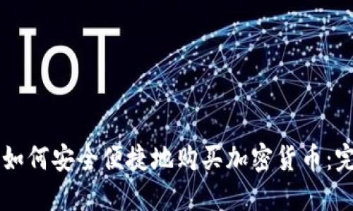 中国人如何安全便捷地购买加密货币：完整指南