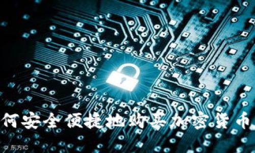 中国人如何安全便捷地购买加密货币：完整指南