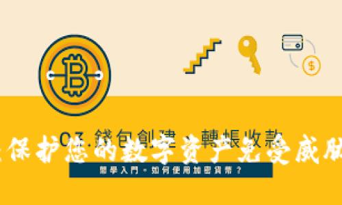 安全冷钱包：保护您的数字资产免受威胁的最佳选择