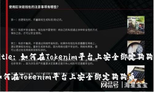 Title: 如何在Tokenim平台上安全绑定狗狗币

如何在Tokenim平台上安全绑定狗狗币