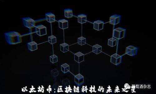 
以太坊币：区块链科技的未来之星