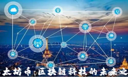 
以太坊币：区块链科技的未来之星