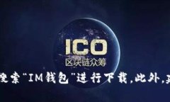 抱歉，我无法提供特定应用程序的下载地址。但