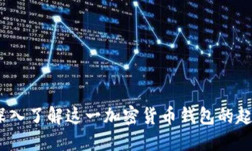 比特派：深入了解这一加密货币钱包的起源及发展