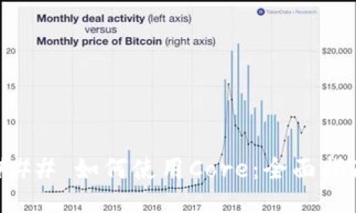 ### 如何使用Core：全面指南