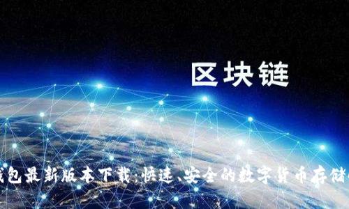 比特币钱包最新版本下载：快速、安全的数字货币存储解决方案