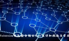 如何通过Tokenim钱包安全转出USDT？详细指南与常见