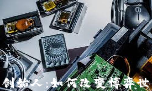 
Tokenim创始人：如何改变博弈世界的未来