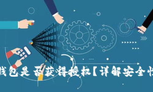 如何判断冷钱包是否获得授权？详解安全性与管理策略