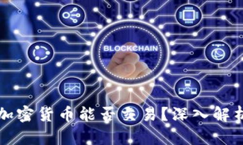 冷钱包中的加密货币能否交易？深入解析和操作指南