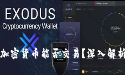 冷钱包中的加密货币能否交易？深入解析和操作指南