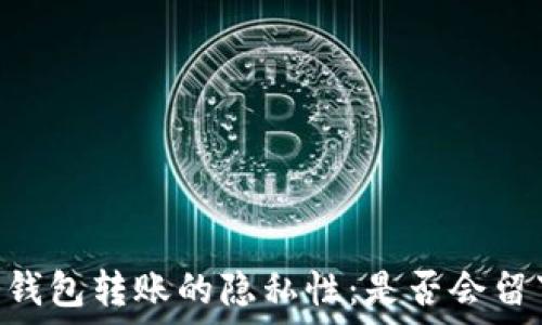   
USDT冷钱包转账的隐私性：是否会留下痕迹？