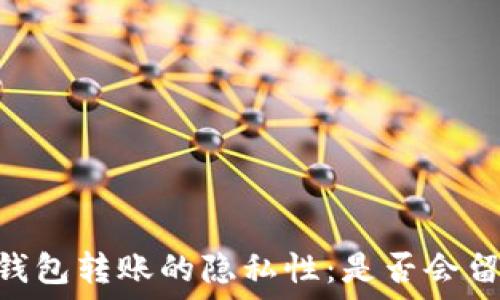   
USDT冷钱包转账的隐私性：是否会留下痕迹？