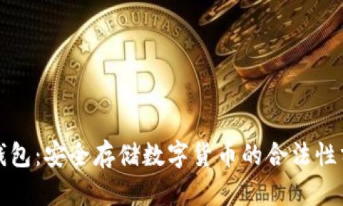 冷钱包：安全存储数字货币的合法性分析
