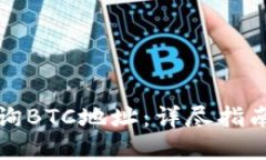 如何轻松查询BTC地址：详尽指南与实用技巧