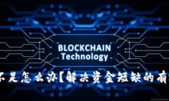 USDT不足怎么办？解决资金短缺的有效方法