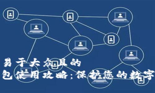 思考一个易于大众且的  
离线冷钱包使用攻略：保护您的数字资产安全