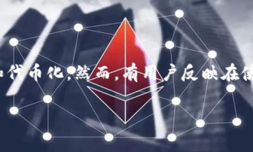 在当前的数字经济时代，代币（Token）经济和区块链技术的发展给众多行业带来了颠覆性的变化。这其中，带宽的交易与管理也逐渐走向数字化和代币化。然而，有用户反映在使用Tokenim等平台时无法购买带宽，这可能涉及多方面的原因和解决方案。为帮助大众这一问题，我们将围绕此主题撰写一份详细的分析和探讨。

Tokenim无法购买带宽的原因及解决方案详解