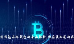 数字货币热钱包与冷钱包的全面解析：你应该知