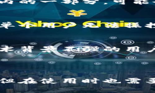 多签钱包（Multi-Signature Wallet）是一种加密货币钱包，要求多个用户的签名才能执行交易。这种钱包的设计主要是为了增强安全性，尤其是在需要多人共同管理资产的场景中。以下是对多签钱包的详细解释和分析。

### 多签钱包的定义

多签钱包是一种特别的数字钱包，它使用多重签名技术。这意味着，要完成一笔交易需获得多个私钥的同意，而不是依赖单一签名。通常，这种钱包是在比特币、以太坊等加密货币的生态系统中使用的。

### 多签钱包的工作原理

多签钱包的工作原理基于加密技术。具体来说，它依赖于以下几个核心组件：

1. **密钥管理**：在多签钱包中，每个参与者都有自己的私钥。这些私钥可以被归为不同的组，确保没有单一用户可以控制资金。

2. **签名阈值**：多签钱包可以设置一个阈值，定义需要多少个用户的签名才能执行交易。例如，可以设置一个3-of-5的多签钱包，意味着需要五个用户中的三个用户签名才能进行交易。

3. **交易广播**：一旦收集到足够的签名，交易将被广播到区块链网络，并最终被确认。

### 多签钱包的优势

多签钱包具有以下几个显著优势：

1. **安全性增强**：由于需多个用户的签名才能执行交易，单一的私钥被盗或丢失不会使资金面临风险。

2. **去中心化管理**：多签钱包适合团队或组织使用，例如基金会、社群等能实现去中心化的资产管理。

3. **防止内部欺诈**：在公司或团队中，多签钱包可以防止某个单一负责人滥用权力进行欺诈行为。

4. **便于审计与透明性**：多签钱包的所有交易都有多个参与者确认，增加了交易的透明性，便于审计和监督。

### 多签钱包的应用场景

多签钱包可以广泛应用于多种场景，例如：

1. **企业财务**：企业可以使用多签钱包来管理其资金，确保财务决策得到多个高管的批准。

2. **投资基金**：投资机构可以利用多签钱包来管理投资组合，确保多位投资者达成共识之后才能进行重大投资。

3. **去中心化自治组织（DAO）**：DAO可以通过多签钱包来管理其资产，以保证决策的去中心化和民主性。

### 多签钱包的设置与使用

使用多签钱包通常需要以下步骤：

1. **创建钱包**：通过支持多签功能的钱包软件创建一个多签钱包。

2. **添加参与者**：邀请需要共同管理该钱包的用户，并分配每个用户的私钥。

3. **设置交易阈值**：根据需求设置需要的签名数量。

4. **执行交易**：在需要执行交易时，发起者会提交交易请求，其他用户进行签名。

### 常见问题解答

为了帮助你更好地理解多签钱包，以下是一些相关问题的详细解答：

#### 1. 多签钱包安全吗？
多签钱包的安全性相对较高，但是并不是绝对安全。它依赖于多个私钥，确保没有一个用户可以单独控制资金。然而，用户需妥善保管自己的私钥，避免因私钥泄露导致的损失。另外，选择可信赖的钱包服务提供商也是保障安全的重要因素。

#### 2. 如何选择合适的多签钱包？
选择合适的多签钱包需要考虑几个方面，包括：支持的加密货币、用户界面是否友好、是否有良好的客户支持、是否具备足够的安全性和功能、更新频率以及社区反馈等。适合个人或小团队的简单钱包和适用于大型企业的复杂钱包在选择时应有所不同。

#### 3. 多签钱包对普通用户是否适用？
多签钱包通常被团队和组织使用，但对于普通用户来说，如果他们希望增加资金的安全性，尤其是在管理较大金额的加密货币时，多签钱包也是一种不错的选择。普通用户可以选择简单易用的多签钱包，并根据自身需求进行设置。

#### 4. 多签钱包的手续费是如何计算的？
多签钱包的手续费通常与普通钱包相似，主要由区块链网络的拥堵程度决定。每当执行交易时，用户需要支付矿工费用。在多签钱包的情况下，所有需要签名的用户在交易确认时均须支付相应的费用。因此，提前了解手续费结构，可以有效控制成本。

#### 5. 如果某个私钥丢失或被盗，怎么办？
如果是多签钱包中的私钥丢失，可以导致无法完成交易，尤其是在设置了严格的签名数量时。如果丢失的私钥是阈值内的一部分，可能会导致资金永远无法访问。因此，最佳实践是确保对每个参与者的私钥进行妥善备份，并考虑使用可恢复功能的钱包。

#### 6. 多签钱包与传统钱包的主要区别是什么？
传统钱包只需一个私钥即可控制资金，而多签钱包需要多个私钥的签名才能进行交易。这种设定提高了安全性，使得单个用户无法操控资金，从而减少了风险。同时，多签钱包更加适合团队与组织使用，实施去中心化管理。

#### 7. 多签钱包是否容易使用？
多签钱包的使用难度一般取决于其设计和用户界面。现代的多签钱包通常注重用户体验，提供了直观的界面。对于技术背景不强的用户，选择一个用户友好的钱包尤为重要。通过一些简化的流程和指南，大多数用户也能够顺利上手。

### 总结

多签钱包是一种高效且安全的数字钱包，适用于团队和组织进行资产管理。虽然它在安全性方面提供了显著的优势，但在使用时也需要谨慎处理私钥，并选择合适的钱包服务。希望通过本次讨论，您能更好地理解多签钱包及其应用。