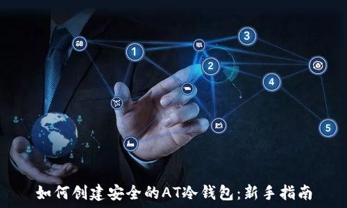   
如何创建安全的AT冷钱包：新手指南