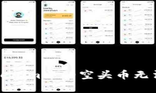 如何解决Tokenim中的空头币无法提现的问题