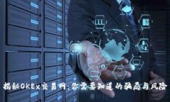 揭秘OKEx交易网：你需要知道的骗局与风险