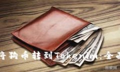如何将狗币转到Tokenim：全面指南