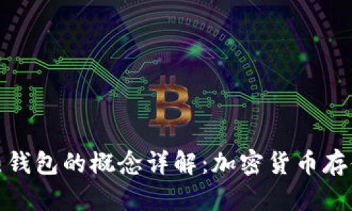 冷钱包与热钱包的概念详解：加密货币存储安全之道