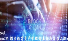 ```xmlTokenIM：探索数字资产管理的未来与价值上涨
