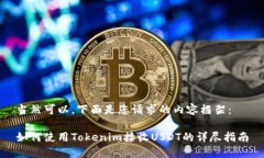 当然可以，下面是您请求的内容框架：如何使用