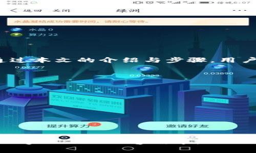   如何制作TokenIM 2.0观察钱包：新手指南与实用技巧 / 

 guanjianci TokenIM, 观察钱包, 制作钱包, 加密货币 /guanjianci 

## 内容主体大纲

1. **引言**
   - 介绍TokenIM和观察钱包的概念及其重要性
   - 阐明本文目的与结构

2. **什么是TokenIM 2.0观察钱包**
   - TokenIM的背景与发展
   - 观察钱包的定义与用途

3. **为什么选择观察钱包**
   - 优点与功能
   - 安全性与便捷性

4. **制作TokenIM 2.0观察钱包的步骤**
   - 准备工作
   - 下载与安装TokenIM
   - 创建观察钱包的详细步骤

5. **如何进行资产管理**
   - 导入已有资产
   - 资产查看与监控

6. **TokenIM 2.0观察钱包的高级功能**
   - 多重签名与安全设置
   - 自定义代币的添加

7. **常见问题解答（FAQ）**
   - 解决在制作观察钱包过程中可能遇到的问题
   - 对用户的实际应用提出建议

8. **总结**
   - 重申观察钱包的重要性
   - 鼓励用户尝试与使用

9. **附录**
   - 相关链接与资源
   - 社区支持与帮助

---

## 详细内容

### 1. 引言

随着加密货币的普及，用户对安全、便捷的资产管理工具需求日益增加。在这样的背景下，TokenIM应运而生。TokenIM是一个多功能的加密货币钱包，它提供了安全性、易用性和丰富的功能。而观察钱包则是TokenIM中的一种特殊钱包，它让用户可以方便地观察与管理自己的加密资产，而无需实际持有这些资产。

### 2. 什么是TokenIM 2.0观察钱包

TokenIM钱包是一个致力于提供安全、便捷资产管理解决方案的平台。观察钱包是TokenIM的一种功能，允许用户通过查看自己资产的动态，来作出更好的投资决策，而无需将资产实际存储在钱包中。

### 3. 为什么选择观察钱包

观察钱包的优点在于其能提高用户的安全性，同时减轻对私钥管理的压力。用户只需观察资产的表现，就能够避免因安全问题造成的资金损失。此外，观察钱包的界面，适合各种水平的用户操作。

### 4. 制作TokenIM 2.0观察钱包的步骤

首先，用户需要下载并安装TokenIM应用程序。在此之后，可以按照以下步骤创建观察钱包：

1. 打开TokenIM应用
2. 点击“创建钱包”选项
3. 选择“观察钱包”功能
4. 输入相关信息，例如钱包名称与观察的资产类型

完成这些步骤后，观察钱包便创建成功。用户可以在钱包中查看其资产的实时动态。

### 5. 如何进行资产管理

在创建观察钱包后，用户可以通过导入自己已有的资产以便于进行管理。首先需要在TokenIM中输入相关的资产信息，系统将自动识别并列出用户所有的加密资产。用户还能实时监控资产变化，及时做出投资决策。

### 6. TokenIM 2.0观察钱包的高级功能

为了提高用户的安全性，TokenIM提供了多重签名的功能。用户还可以通过自定义代币的方式将其他资产添加到观察钱包，以便于管理不同类型的加密资产。这些功能不仅增加了观察钱包的灵活性，也提高了用户的使用体验。

### 7. 常见问题解答（FAQ）

#### Q1: 如何确保观察钱包的安全性？

虽然观察钱包不需要存储私钥，但用户仍需采取其他措施以确保资产安全。这包括设置强密码、保持设备安全以及定期更新应用程序。

#### Q2: 观察钱包能否与交易所账户连接？

观察钱包通常不支持直接与交易所账户连接，但用户可以通过输入资产信息手动记录他们的持仓情况。

#### Q3: 可以添加哪些类型的代币？

TokenIM支持多种类型的代币，包括主流的ERC20代币，用户可以根据自身需求选择添加。

#### Q4: 如何查看资产的实时动态？

用户可以在钱包界面中查看不同资产的实时价格变化，此外，TokenIM还提供Graphs等可视化工具帮助用户分析资产表现。

#### Q5: 有什么推荐的安全措施？

建议用户定期备份观察钱包信息，并在不同设备使用不同的强密码以防止个人信息泄露。

### 8. 总结

TokenIM 2.0观察钱包为用户提供了一种安全、便捷的资产管理方式。用户不仅能够方便地观察资产表现，也能够提升对市场动态的敏感度。通过本文的介绍与步骤，用户可以轻松制作出自己的观察钱包。

### 9. 附录

对于希望深入了解TokenIM的用户，以下是一些推荐的资源与社区支持链接：
- TokenIM官方网站
- TokenIM用户社区
- 加密货币相关论坛与博客

---

以上内容大纲及相关问题解答构成了《如何制作TokenIM 2.0观察钱包》的基础。在实际撰写时，可以进一步扩展每个部分的细节，以达到3600字以上的内容需求。