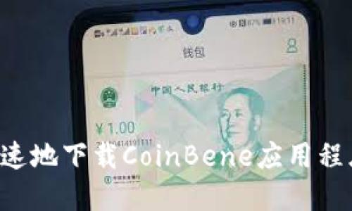 如何安全快速地下载CoinBene应用程序：用户指南