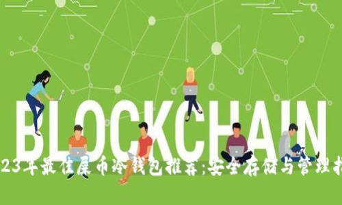 2023年最佳屎币冷钱包推荐：安全存储与管理指南